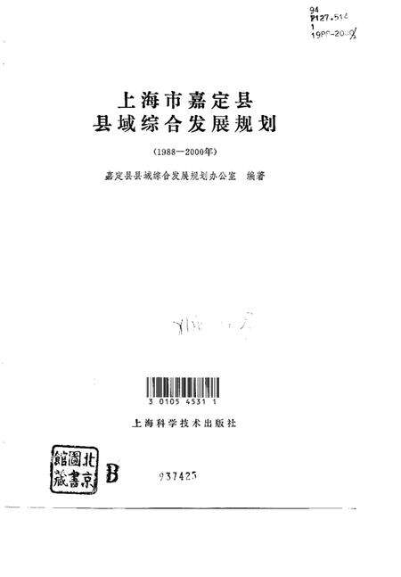 1992.09-上海市嘉定县县域综合发展规划  1988-2000年.pdf电子版_上海市志预览图1