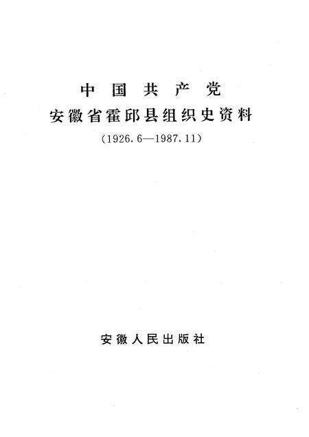 1992版中国共产党霍邱县组织史资料.pdf电子版_安徽省志预览图1