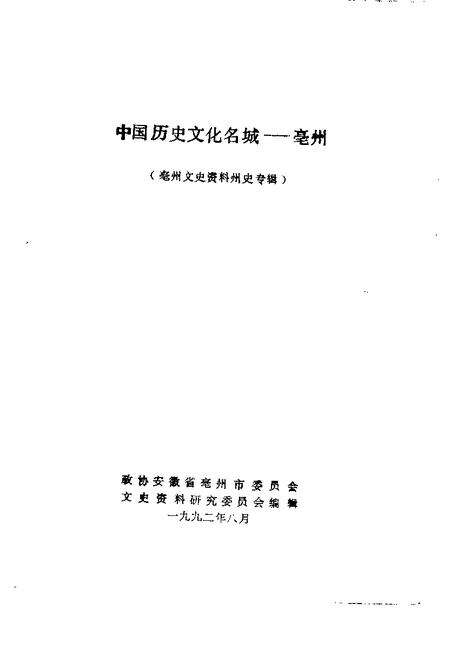 1992版亳州文史资料  第5辑  中国历史文化名城-亳州.pdf电子版_安徽省志预览图1