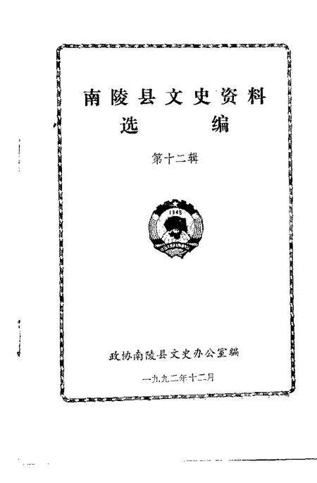 1992版南陵县文史资料  第12辑.pdf电子版_安徽省志预览图1