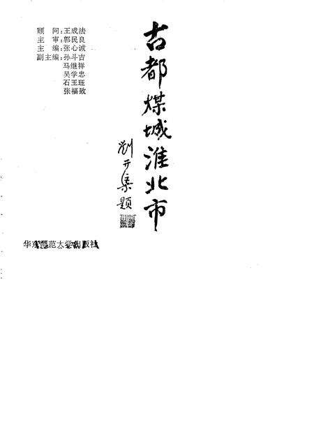 1992版古都煤城  淮北市.pdf电子版_安徽省志预览图1