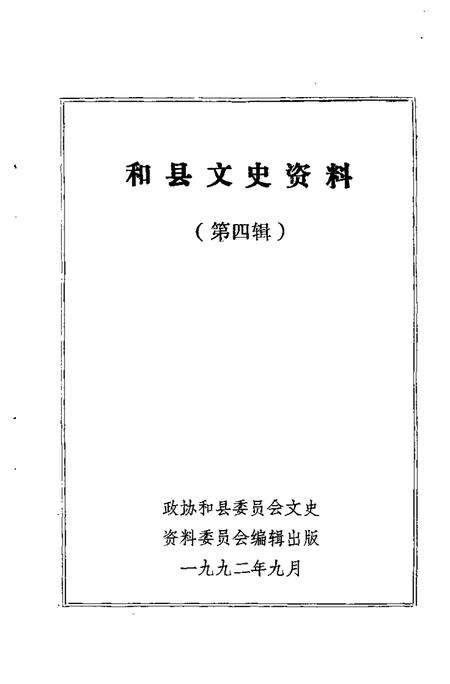 1992版和县文史资料  第4辑.pdf电子版_安徽省志预览图1