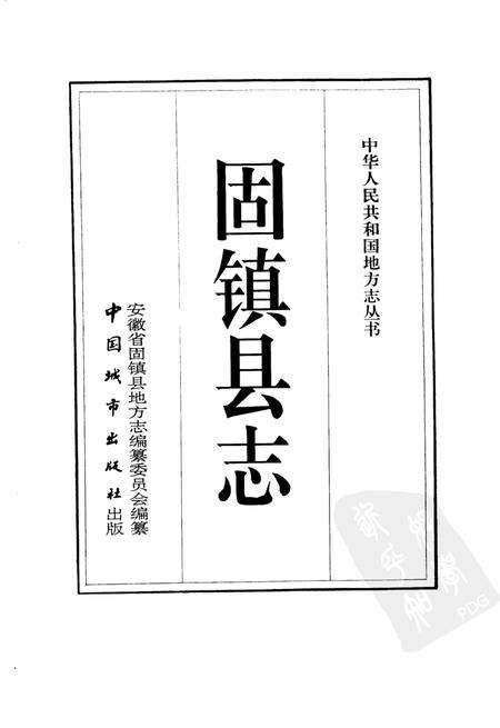 1992版固镇县志.pdf电子版_安徽省志预览图1