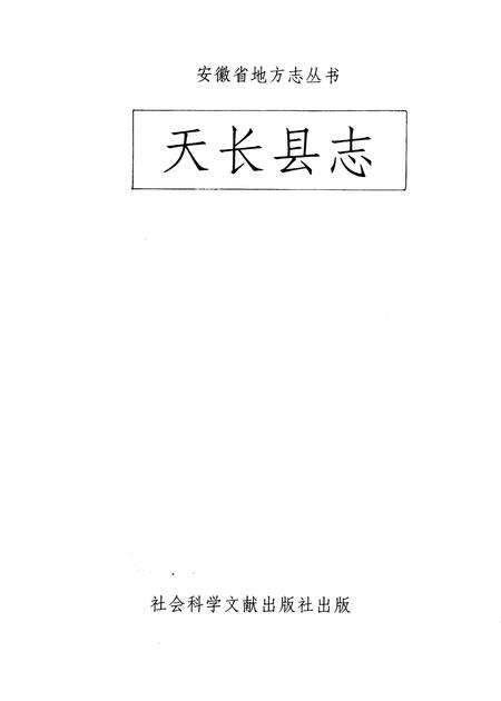 1992版天长县志.pdf电子版_安徽省志预览图1