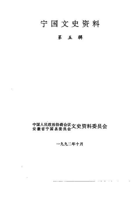 1992版宁国文史资料  第5辑.pdf电子版_安徽省志预览图1