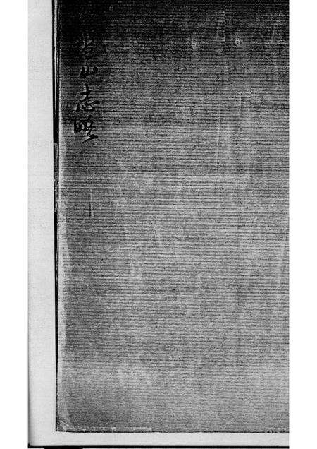 -盘山县志略  补元贞二册.pdf电子版_辽宁省志预览图1