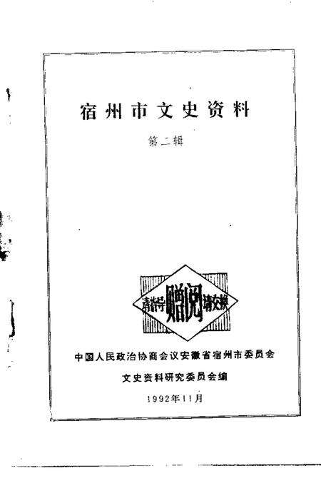 1992版宿州市文史资料  第2辑.pdf电子版_安徽省志预览图1