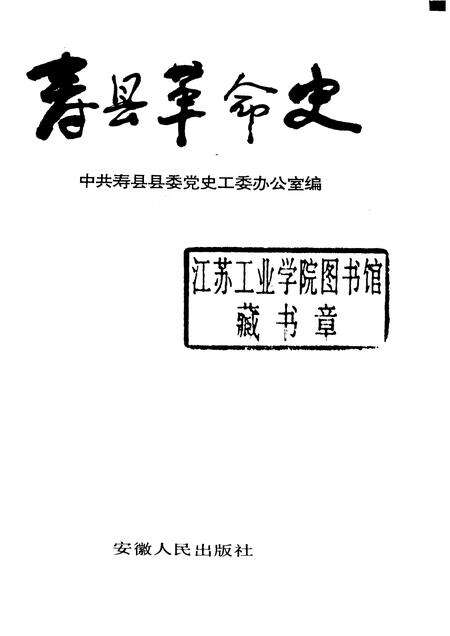 1992版寿县革命史.pdf电子版_安徽省志预览图1