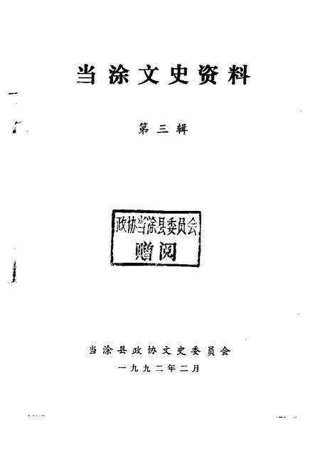 1992版当涂文史资料  第3辑.pdf电子版_安徽省志预览图1