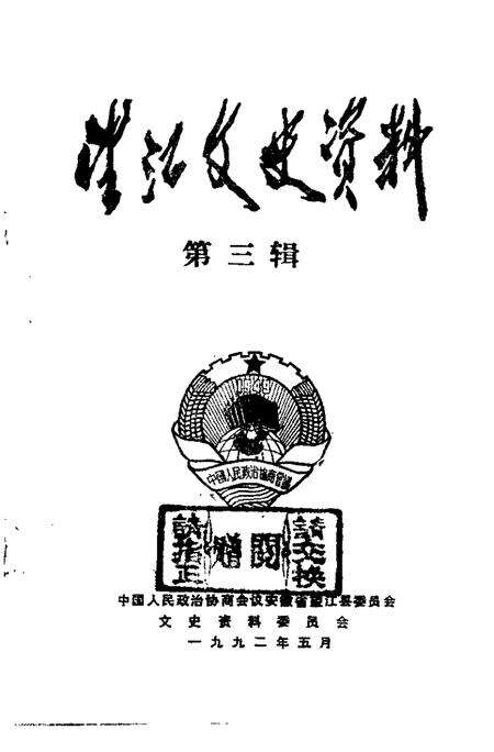 1992版望江文史资料  第3辑.pdf电子版_安徽省志预览图1