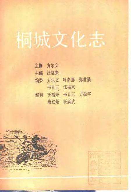 1992版桐城文化志.pdf电子版_安徽省志预览图1