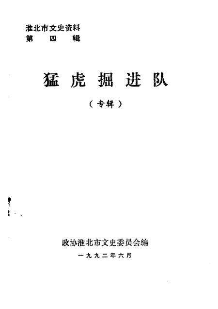 1992版淮北市文史资料  第4辑  猛虎掘进队  专辑.pdf电子版_安徽省志预览图1