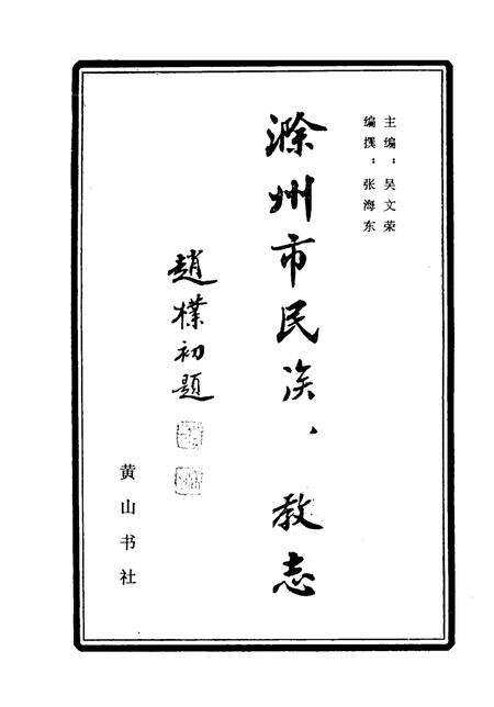 1992版滁州市民族宗教志.pdf电子版_安徽省志预览图1