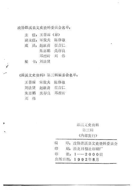 1992版濉溪文史资料  第3辑  淮海战役双堆集歼灭战史料选辑.pdf电子版_安徽省志预览图1
