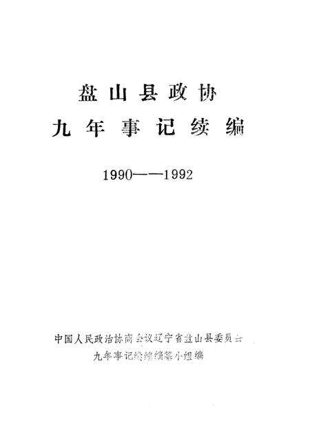 -盘山县政协九年事记续编1990-1992.pdf电子版_辽宁省志预览图1