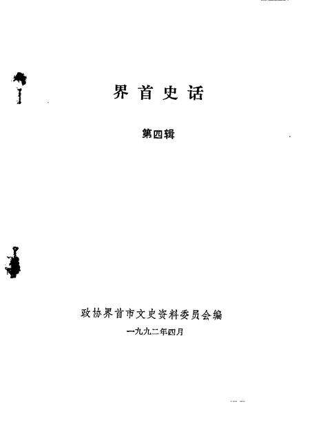 1992版界首史话  第4辑.pdf电子版_安徽省志预览图1