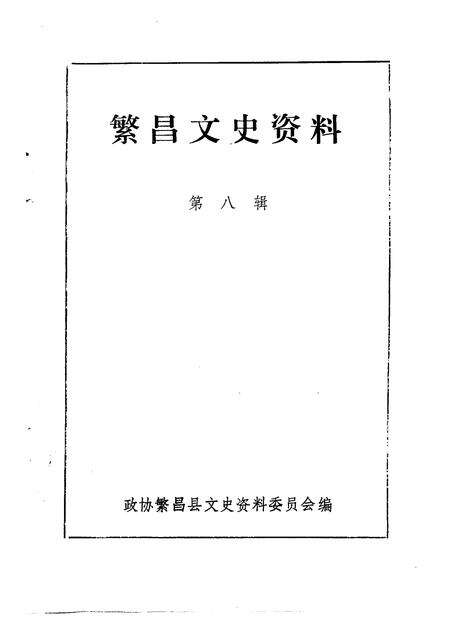 1992版繁昌文史资料  第8辑.pdf电子版_安徽省志预览图1