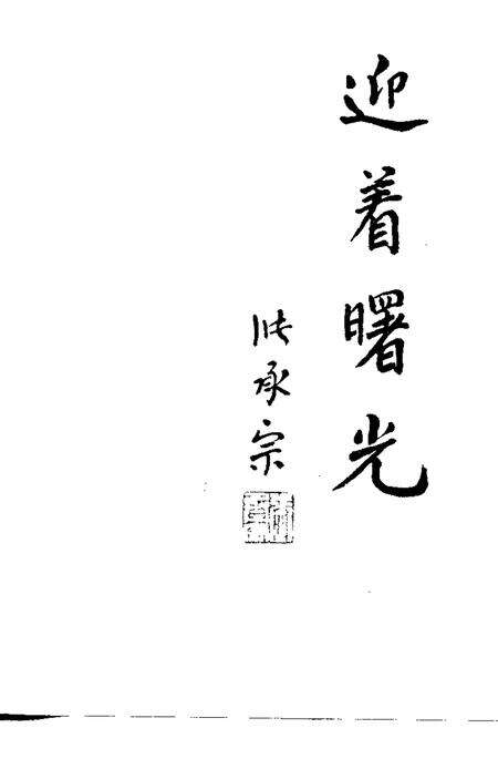 1992版蚌埠文史资料选辑  总第14辑  迎着曙光.pdf电子版_安徽省志预览图1
