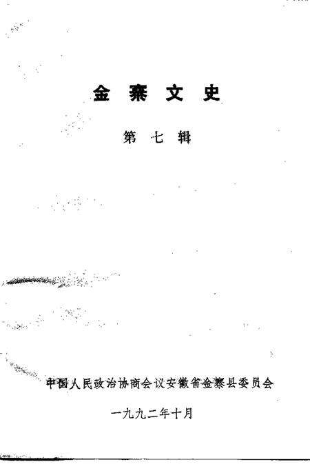 1992版金寨文史  第7辑.pdf电子版_安徽省志预览图1