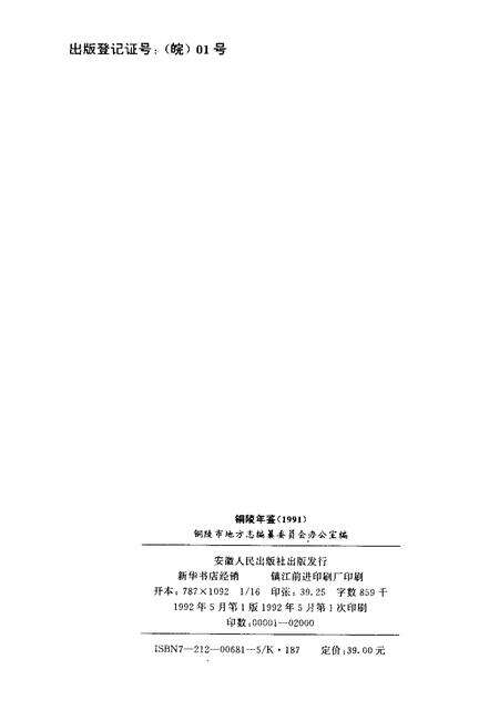 1992版铜陵年鉴  1991.pdf电子版_安徽省志预览图1