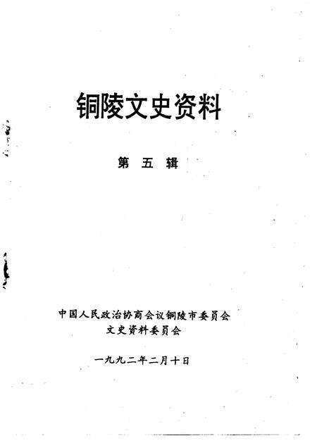 1992版铜陵文史资料  第5辑.pdf电子版_安徽省志预览图1