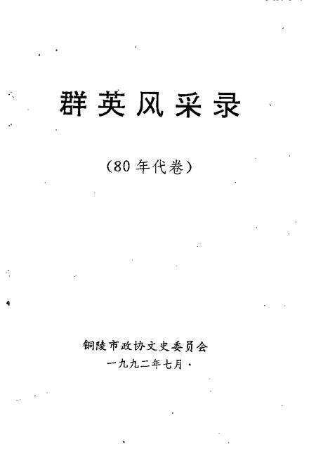 1992版铜陵文史资料  第6辑  群英风采录  80年代卷.pdf电子版_安徽省志预览图1