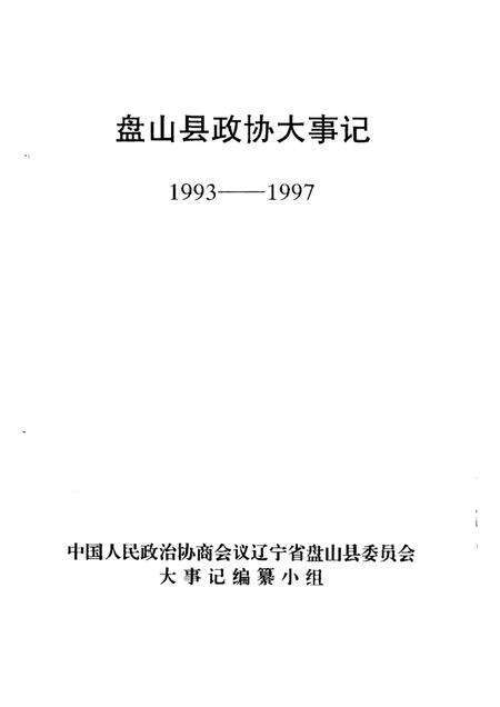 -盘山县政协大事记1993-1997.pdf电子版_辽宁省志预览图1