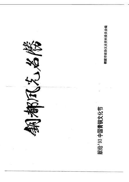 1992版铜陵文史资料  第9辑  铜都风光名胜.pdf电子版_安徽省志预览图1