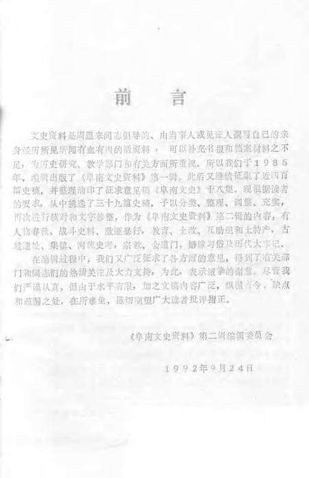 1992版阜南文史资料  第2辑.pdf电子版_安徽省志预览图1