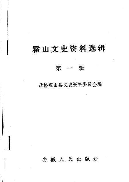 1992版霍山文史资料选辑  第1辑.pdf电子版_安徽省志预览图1