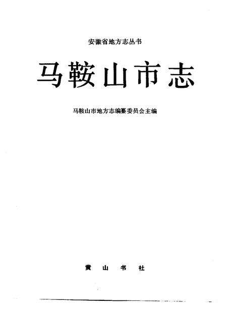 1992版马鞍山市志.pdf电子版_安徽省志预览图1