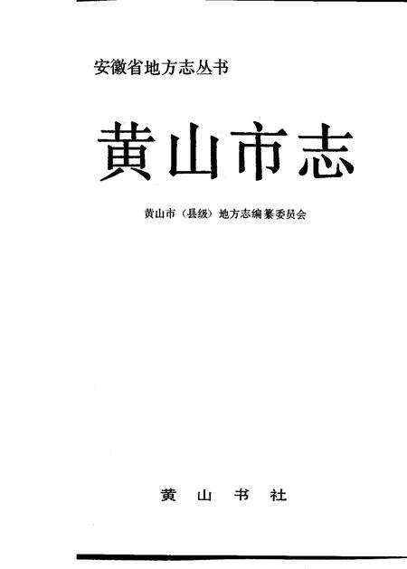 1992版黄山市志.pdf电子版_安徽省志预览图1