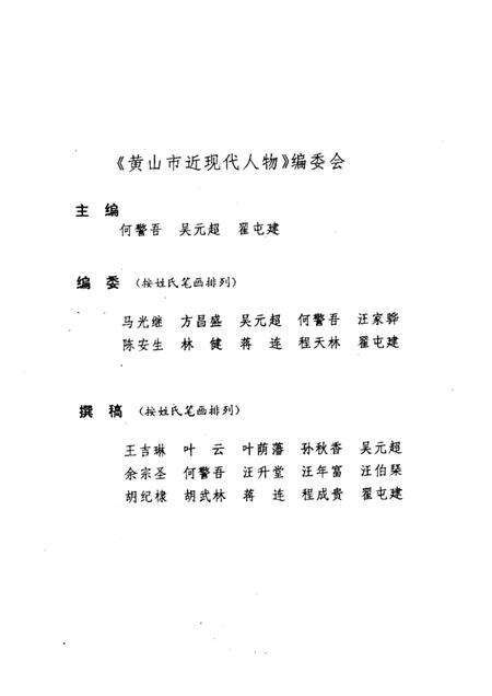 1992版黄山市近现代人物.pdf电子版_安徽省志预览图1