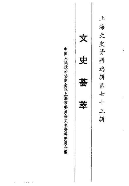 1993-上海文史资料选辑  第73辑  文史荟萃.pdf电子版_上海市志预览图1