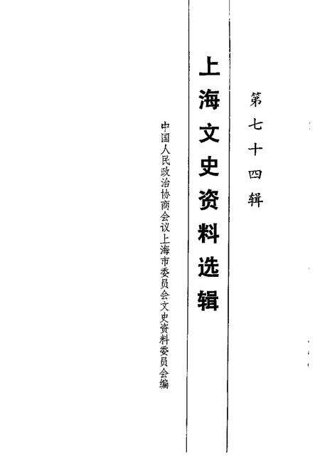 1993-上海文史资料选辑  第74辑.pdf电子版_上海市志预览图1