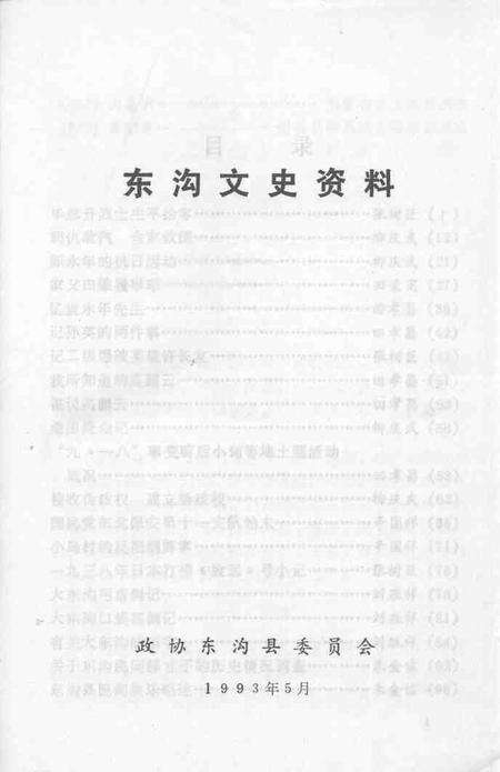 1993-东沟文史资料  第4辑.pdf电子版_辽宁省志预览图1