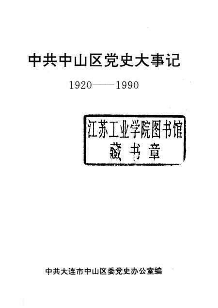 1993-中共中山区党史大事记  1920-1990.pdf电子版_辽宁省志预览图1