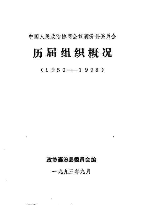 1993-中国人民政协商会议襄汾县委员会  历届组织概况  1950-1993.pdf电子版_山西省志预览图1