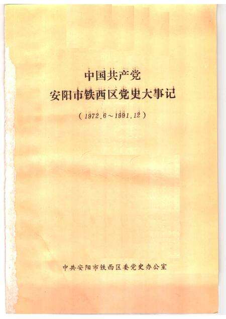 1993-中国共产党安阳市铁西区党史大事记  1972.6-1991.12.pdf电子版_辽宁省志预览图1
