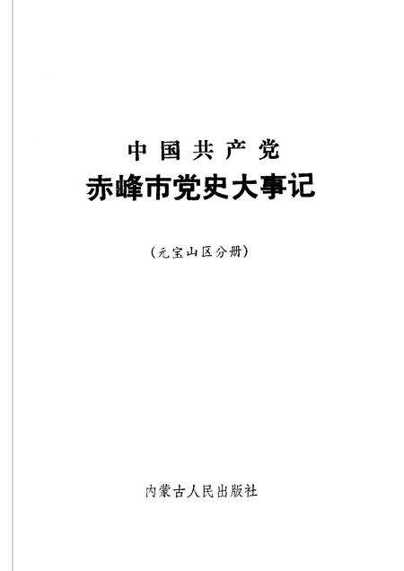1993-中国共产党赤峰市党史大事记  元宝山区分册.pdf电子版_内蒙古志预览图1