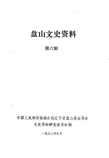 -盘山文史资料  第6辑.pdf电子版_辽宁省志预览图1