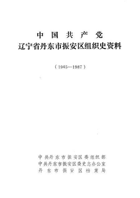 1993-中国共产党辽宁省丹东市振安区组织史资料  1945-1987.pdf电子版_辽宁省志预览图1