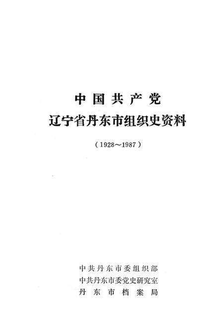 1993-中国共产党辽宁省丹东市组织史资料  1928-1987.pdf电子版_辽宁省志预览图1