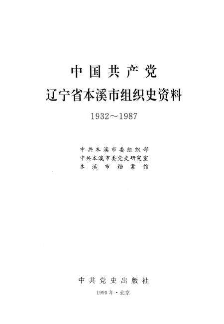 1993-中国共产党辽宁省本溪市组织史资料  1932-1987.pdf电子版_辽宁省志预览图1