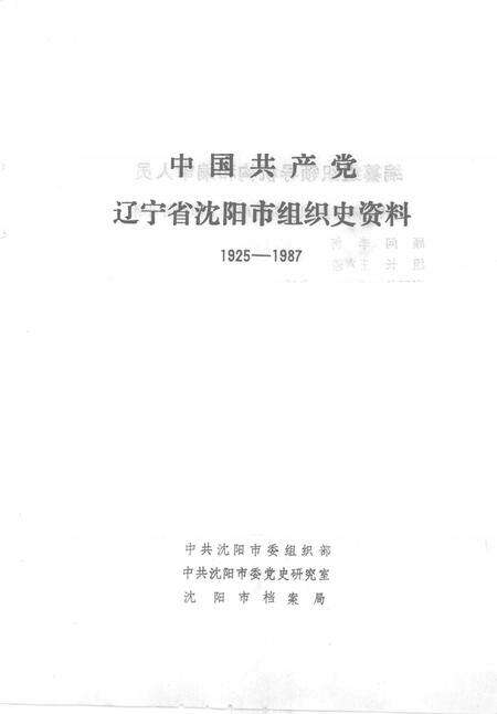 1993-中国共产党辽宁省沈阳市组织史资料  1925-1987.pdf电子版_辽宁省志预览图1