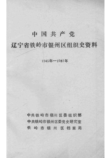 1993-中国共产党辽宁省铁岭市银州区组织史资料  1945-1987.pdf电子版_辽宁省志预览图1