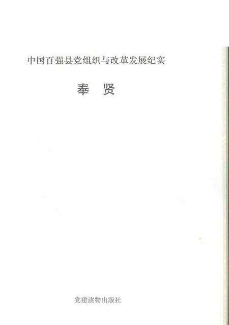 1993-中国百强县党组织与改革发展纪实  奉贤分册.pdf电子版_上海市志预览图1