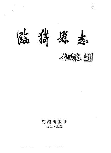 1993-临猗县志.pdf电子版_山西省志预览图1