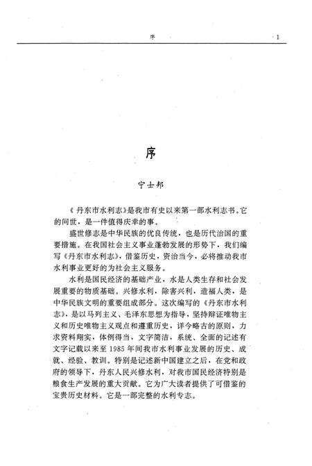 1993-丹东市水利志  1879-1985.pdf电子版_辽宁省志预览图1