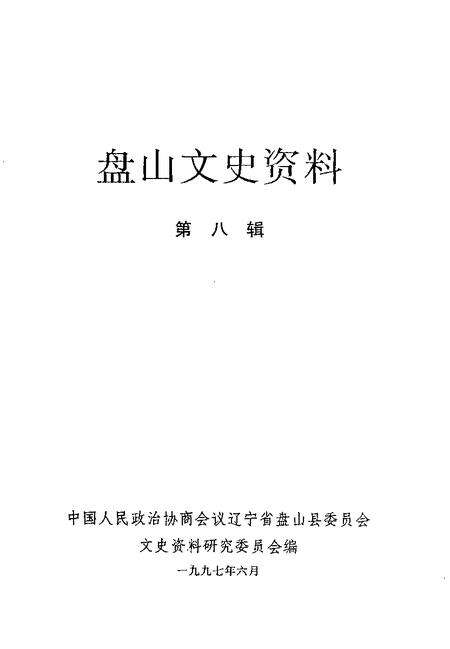 -盘山文史资料  第8辑.pdf电子版_辽宁省志预览图1